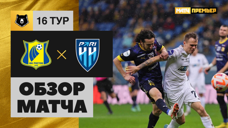 Ростов &mdash; Пари НН. Гол и лучшие моменты