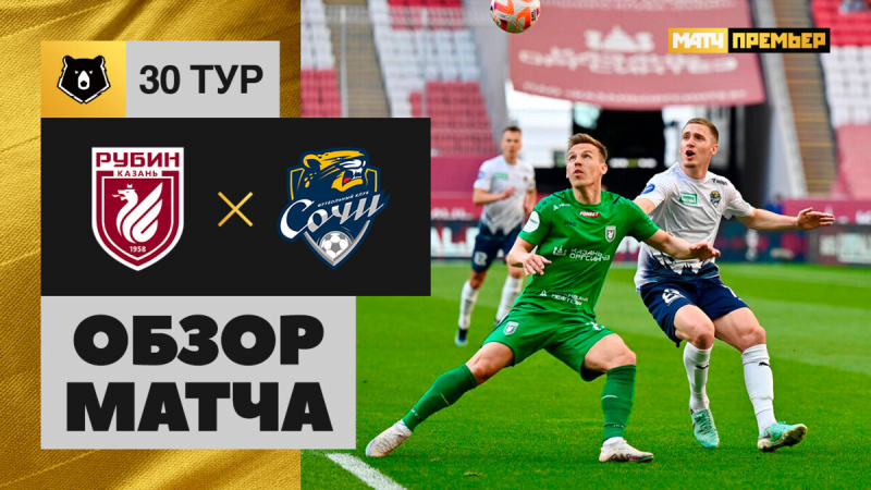 Рубин &mdash; Сочи. Голы и лучшие моменты