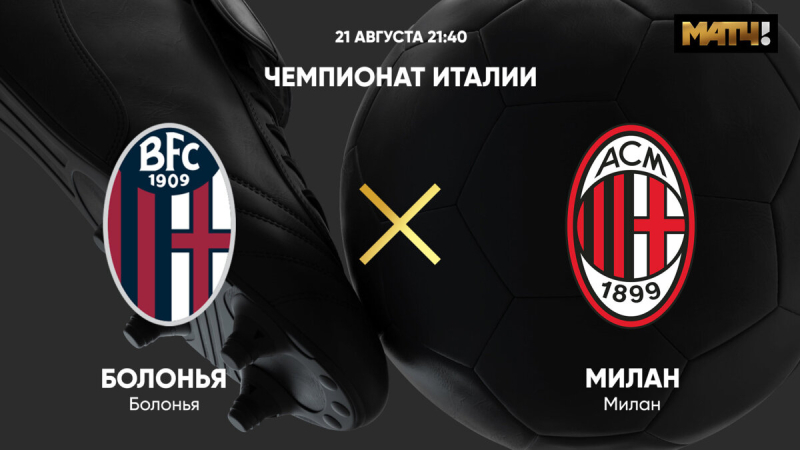 Болонья &mdash; Милан
